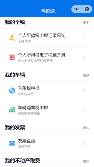 粤税通官方最新版