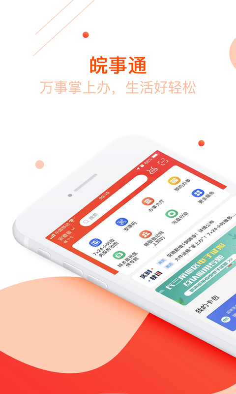 皖事通app下载官方