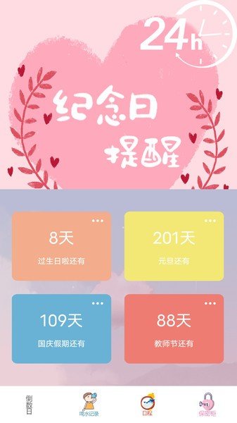 喝水时间提醒v1.1