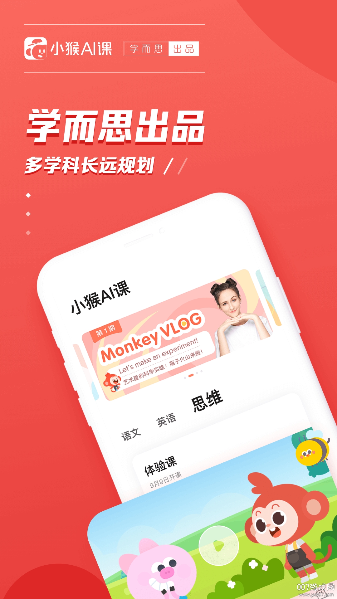 小猴AI课免费版