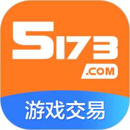 5173游戏交易 官网版