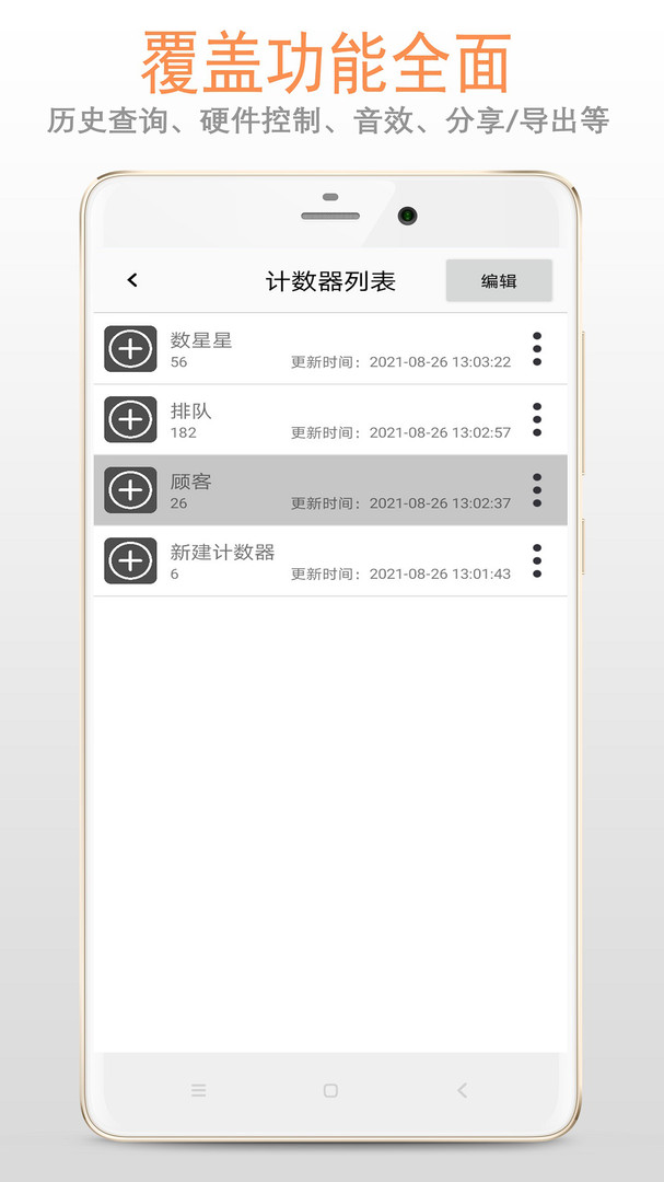 计数安卓版