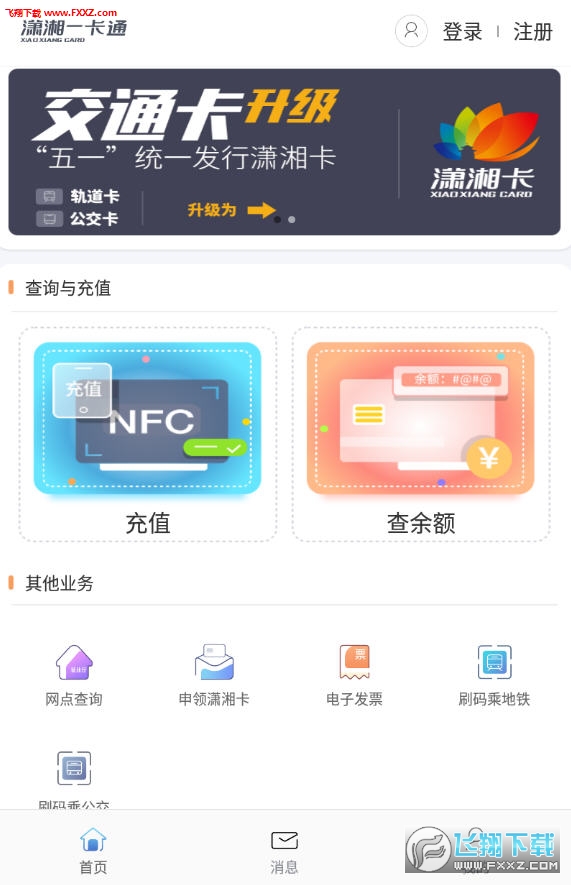 潇湘一卡通app安卓版