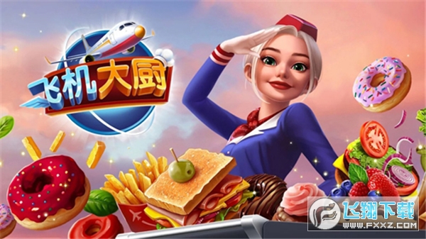 airplane chefs官方下载最新版