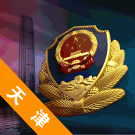 天津公安app官方下载安装