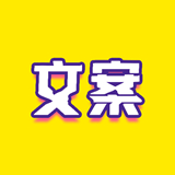 文案迷