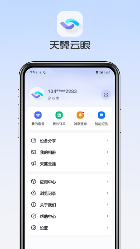 天翼云眼监控app官方下载