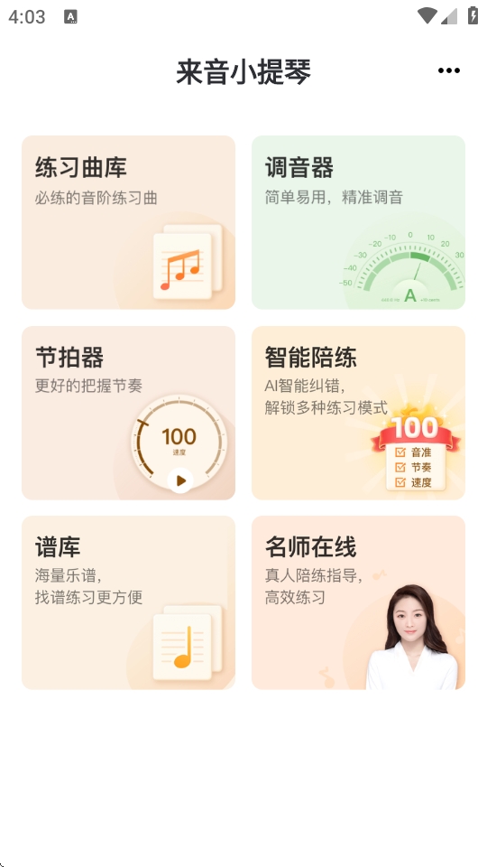 来音小提琴app官方版下载 来音小提琴app官方版下载