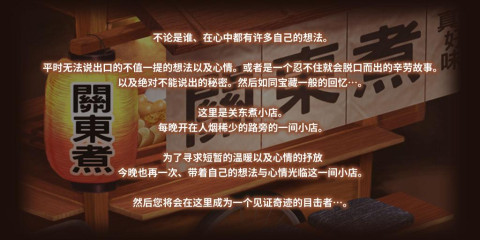 关东煮店人情故事