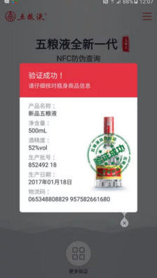 五粮液全新一代防伪app
