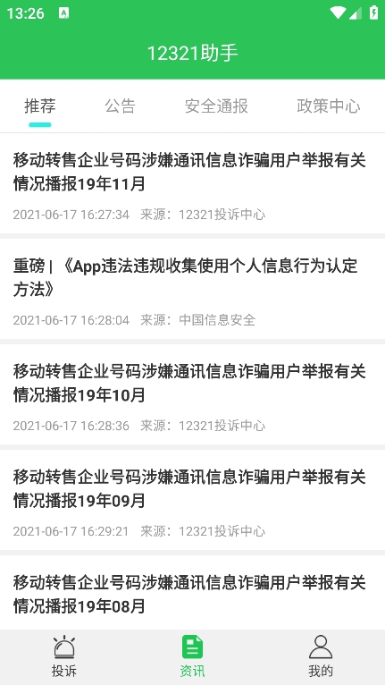 12321助手app最新版下载