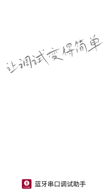 蓝牙串口调试助手app 蓝牙串口调试助手app