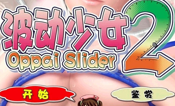 波动少女 最新版