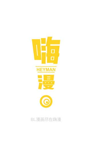 嗨漫 官方正版