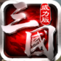 三国志威力版