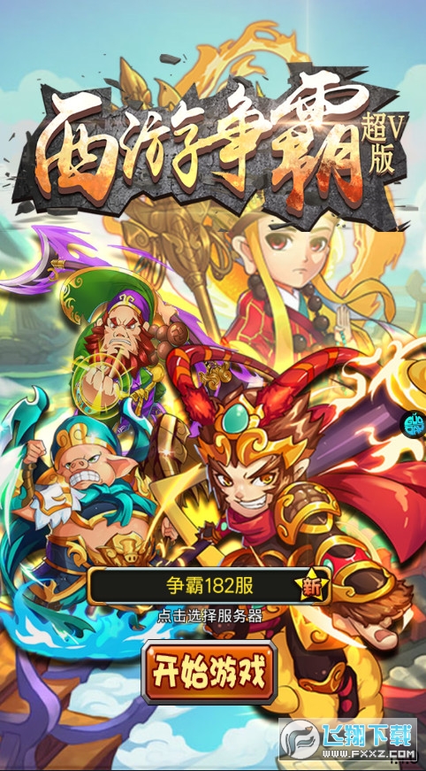 西游争霸变态版