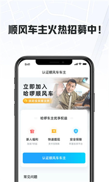 哈啰顺风车app车主版