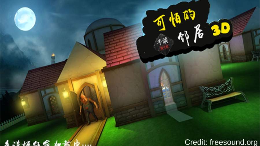 可怕的邻居 破解版