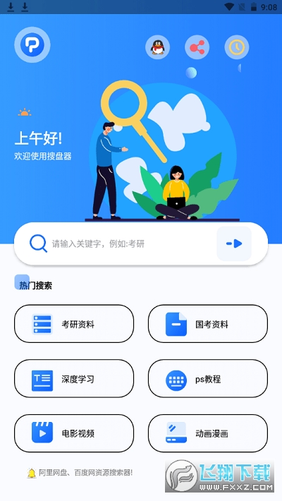 搜盘器网盘资源搜索工具