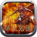 华夏宏图内购官方正版