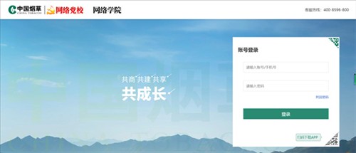中国烟草网络学院