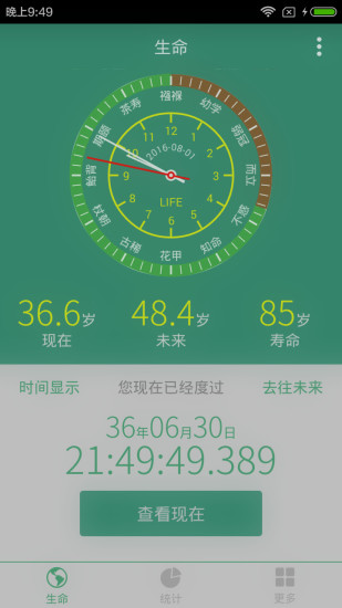 生命计算器