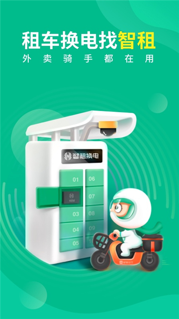 智租出行