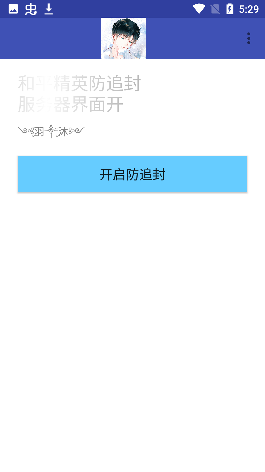 和平精英防追封软件