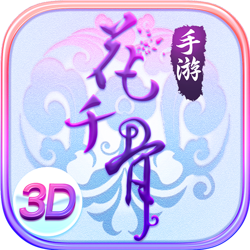 花千骨手游华为平台下载