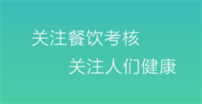豫食考核