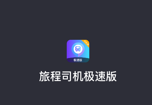 旅程司机极速版最新版本