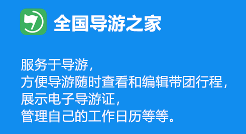 全国导游之家手机端下载最新版2023 全国导游之家手机端下载最新版2023