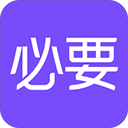 必要网上商城