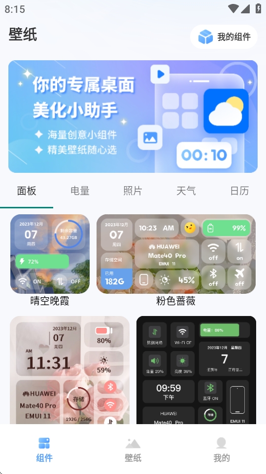 Widget桌面小组件软件下载手机版 Widget桌面小组件软件下载手机版