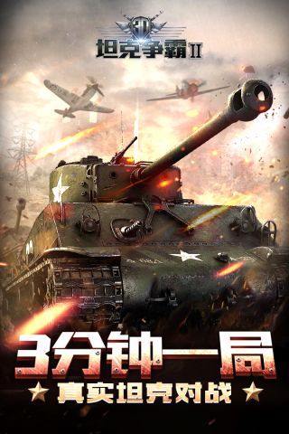 3D坦克争霸2最新版
