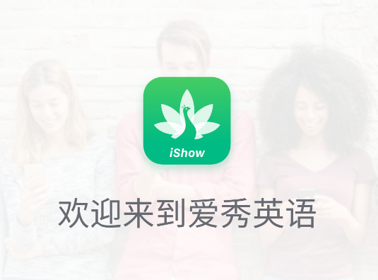 爱秀英语app 爱秀英语app