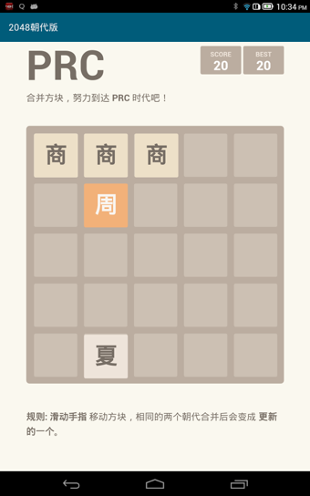 2048 朝代版