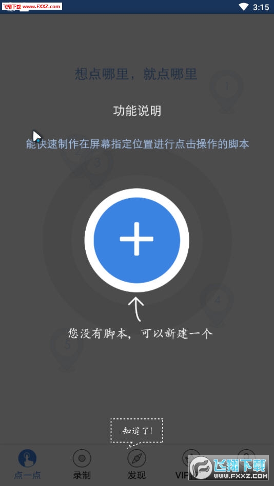 手机屏幕连点器(按键精灵)最新版