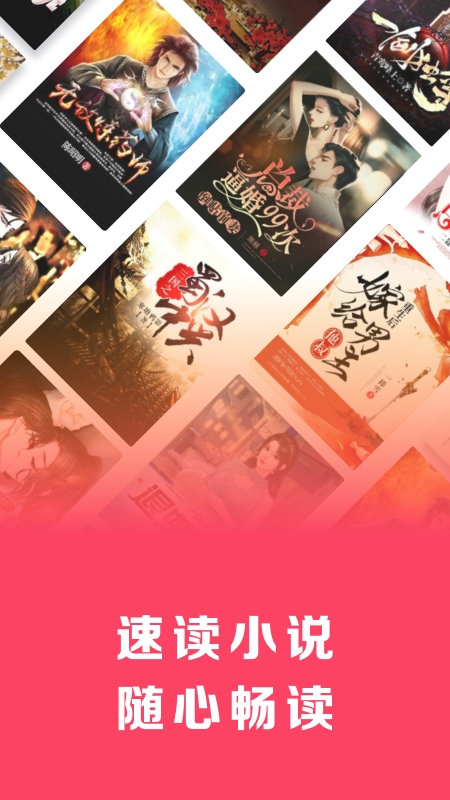 速读免费小说软件手机版下载