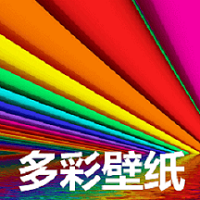 多彩壁纸 最新版本