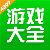 4399游戏盒子苹果版