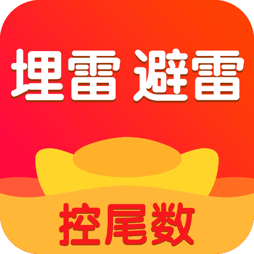 微信红包排雷APP