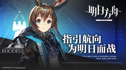 明日方舟哔哩哔哩服