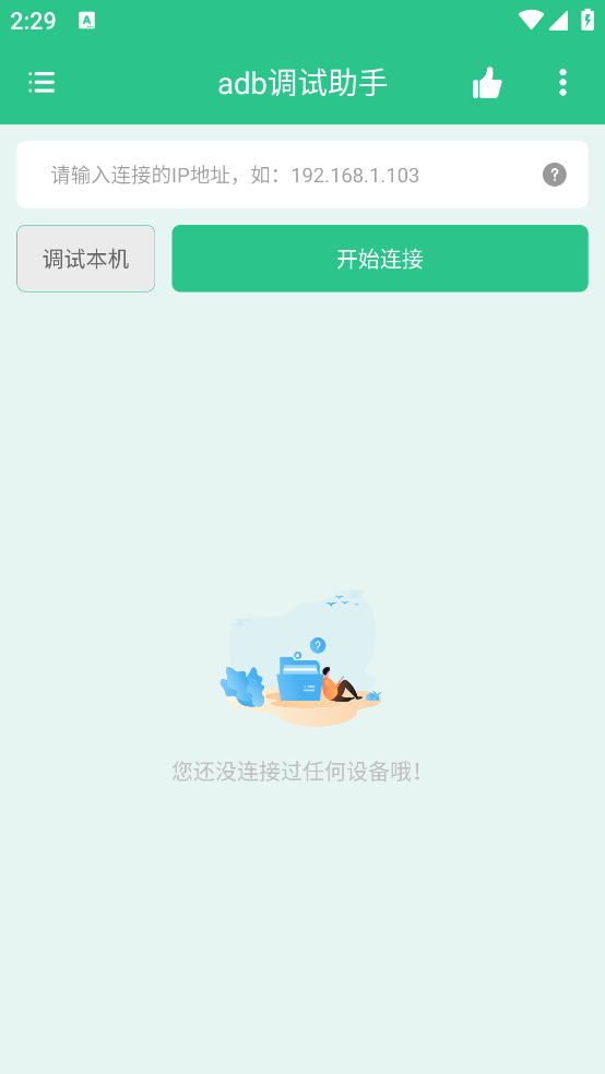 adb调试助手官方版