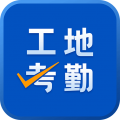 工地考勤安卓版