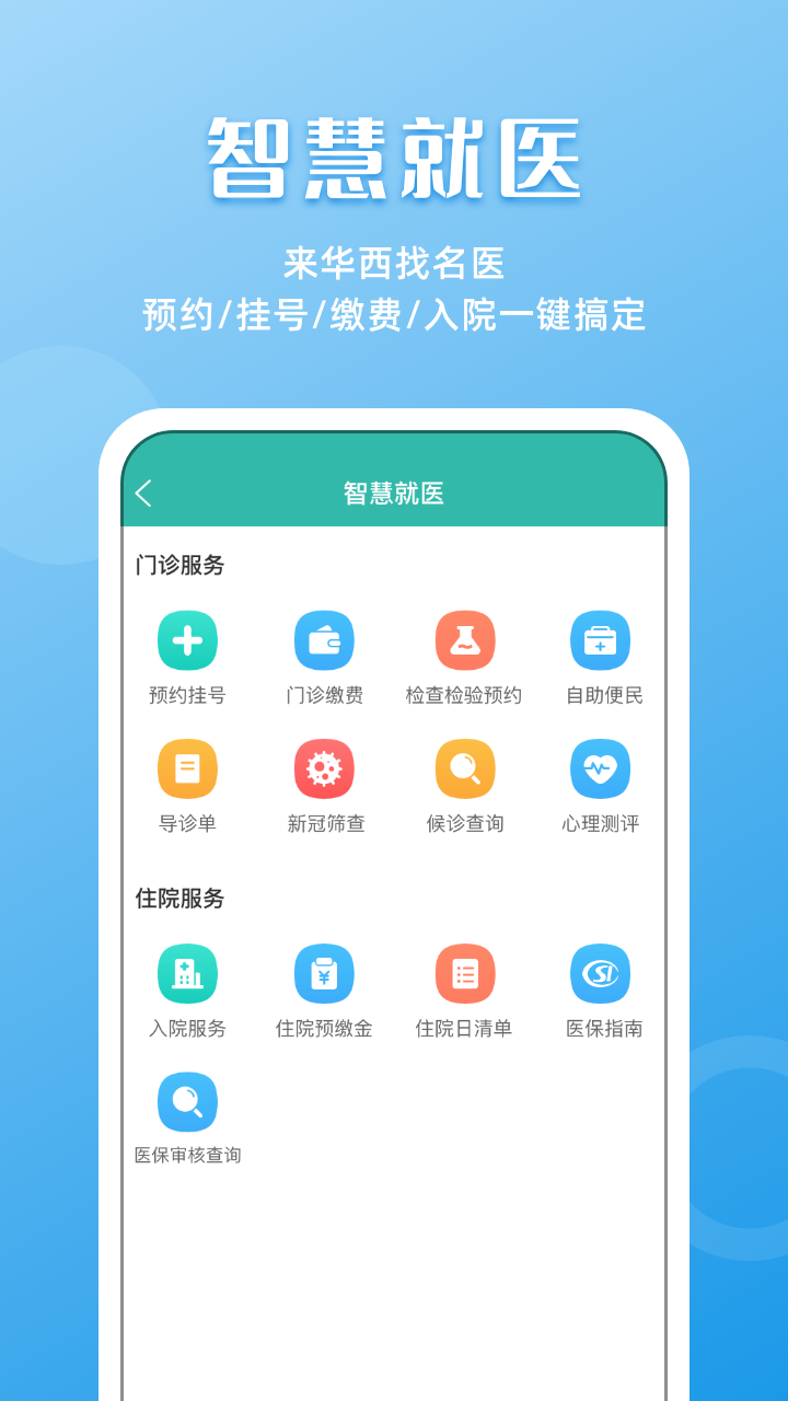 华西医院预约挂号平台(华医通)