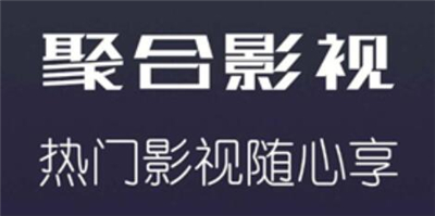 聚合影视安卓版
