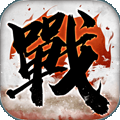 全战天下特别版无限资源下载