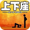Dogeza(上下座(恶搞休闲)安卓版手游v1.0)