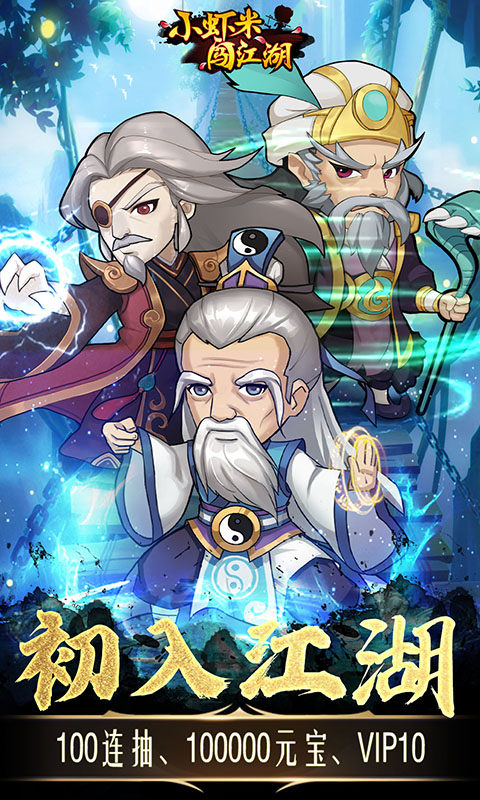 小虾米闯江湖变态版下载最新版